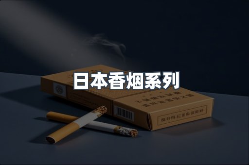 日本香烟
